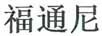 福通尼 女士外穿拖鞋