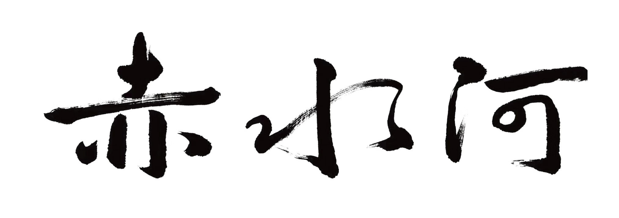 赤水河 白酒