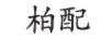 柏配 智能家居