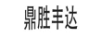 鼎勝豐達(dá) 電風(fēng)扇