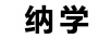 納學 綠植盆栽/花卉盆栽