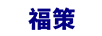 福策 黃金耳飾