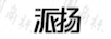 派揚 音箱/音響