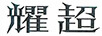 耀超 女士西裝/西服套裝