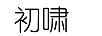 初嘯 耳飾