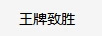 王牌致勝 平板電視