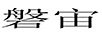 磐宙 電風(fēng)扇