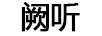 闕聽（QUETING） 藍(lán)牙/無線耳機(jī)