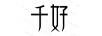 千好 套裝/禮盒