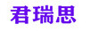 君瑞思 褲子