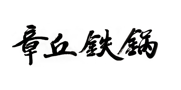 章丘铁锅 平底锅/煎锅