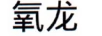 氧龍 女士外穿拖鞋