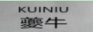 夔牛（KUINIU） 一體機(jī)