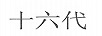 十六代 白酒