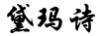 黛瑪詩 連衣裙