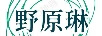野原琳 女士T恤