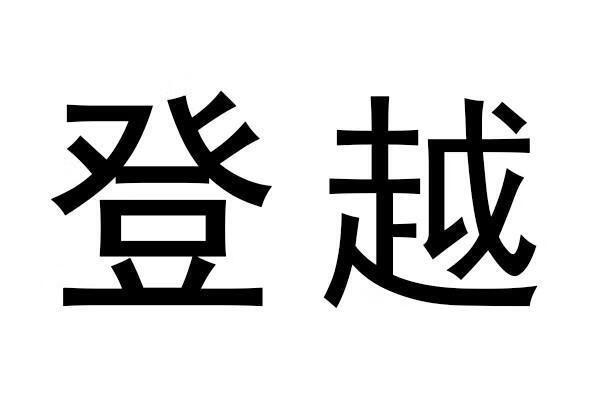 登越 苗木