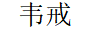 韋戒 裙子
