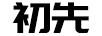 初先 电子秤