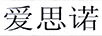 愛思諾 嬰幼兒奶粉