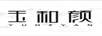 玉和顏 眼霜/眼部精華