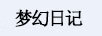 夢(mèng)幻日記 眉筆/眉粉/眉膏