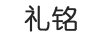 禮銘 戒指