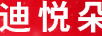 迪悅朵 防曬