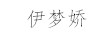 伊夢嬌 銀吊墜/項(xiàng)鏈