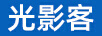 光影客 一體機