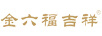 金六福吉祥 項鏈
