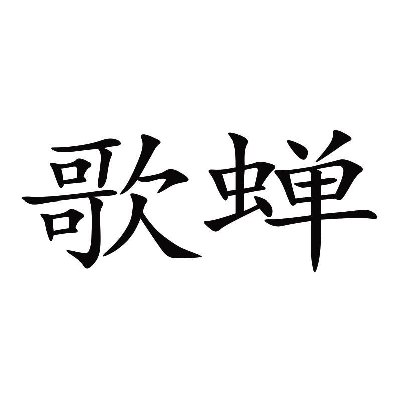 歌蟬 陶瓷/馬克杯