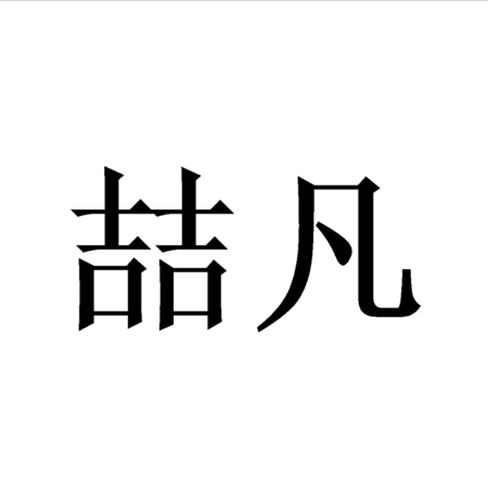 喆凡 線纜