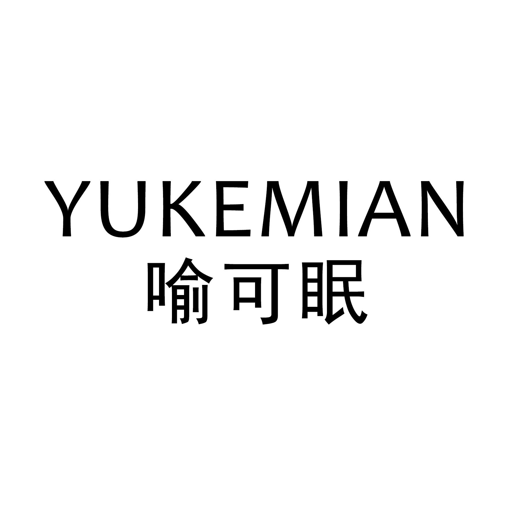 喻可眠（YUKEMIAN） 家居服