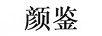 顏鑒 黃金素鏈
