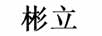彬立 平板電腦