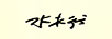 水木行 線纜