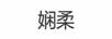 嫻柔 吊帶/背心