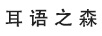 耳語(yǔ)之森 拖把