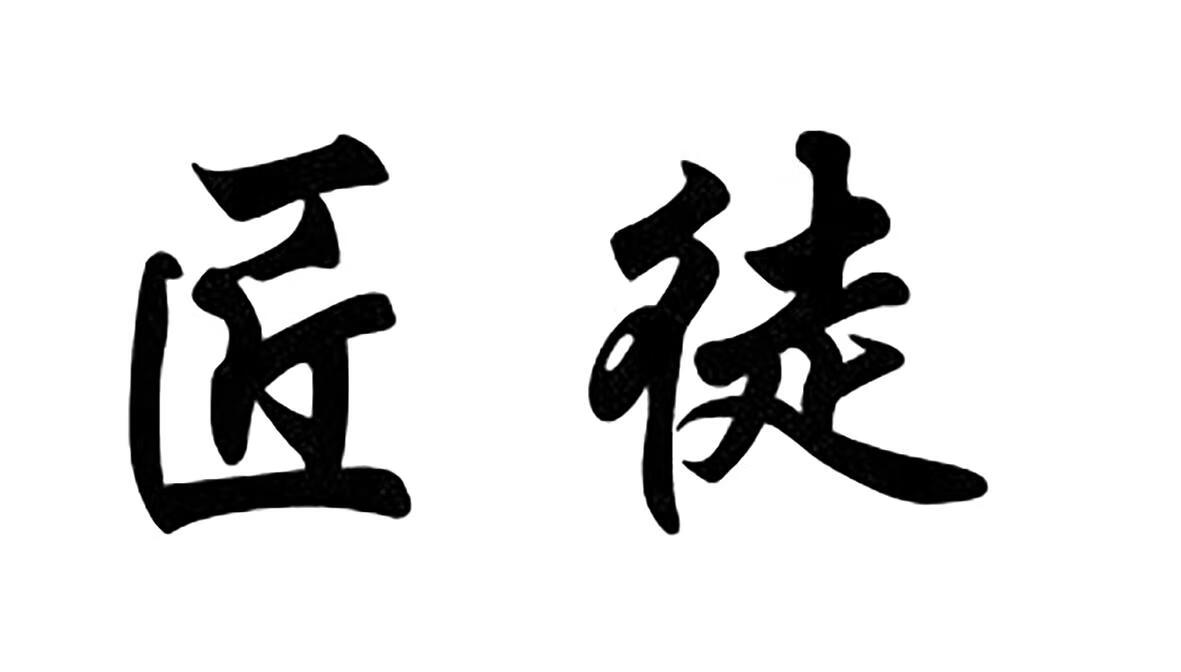 匠徒 白酒