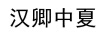 漢卿中夏 連衣裙