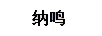 納鳴 垃圾桶