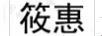 筱惠 項鏈