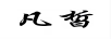 凡皙 垃圾桶