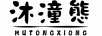 沐潼熊（MUTONGXIONG） 卡通/動漫周邊