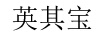 英其寶 嬰童紙尿褲