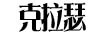 克拉瑟（KELASEE） 項(xiàng)鏈