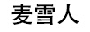 麥雪人 女士T恤