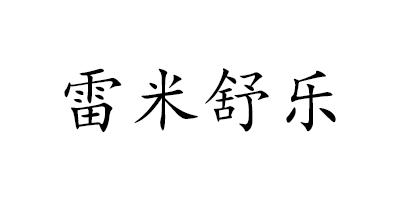 雷米舒樂(lè ) 牙膏
