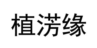 植淓缘 苗木